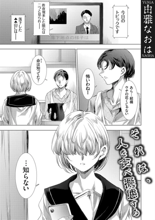 それは、人を食べ擬態する(単話)/由雅なおは/2026-03-13【k568agotp12133】 試し読みサンプル 2ページ目