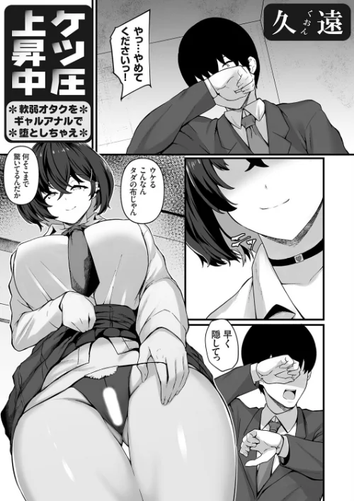 ケツ圧上昇中(単話)/久遠/2026-03-13【k568agotp12136】 試し読みサンプル 2ページ目
