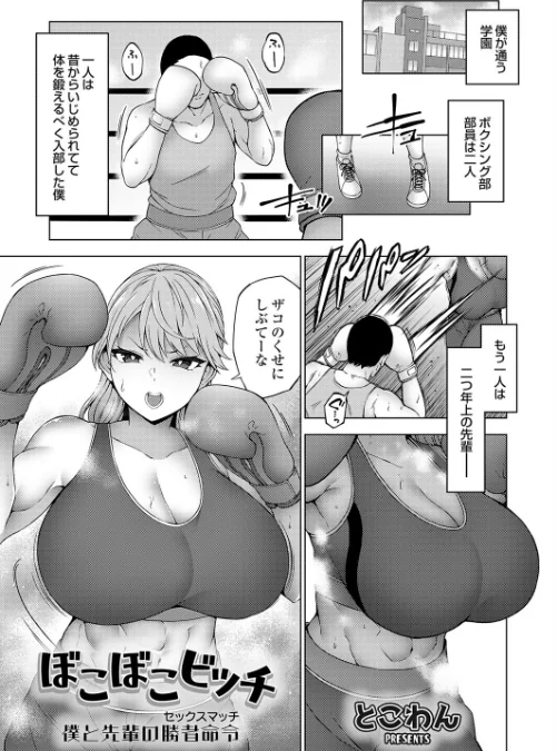 ぼこぼこビッチ(単話)/とこわん/2026-03-13【k568agotp12138】 試し読みサンプル 2ページ目