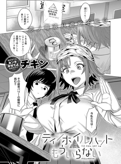 ティンホイルハットはもういらない（単話）/チキン/2026-03-20【k568agotp12141】 試し読みサンプル 2ページ目