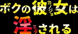 ボクの彼女は淫される(単話)/みんとあいす/2026-04-17【k568agotp12297】 試し読みサンプル 2ページ目