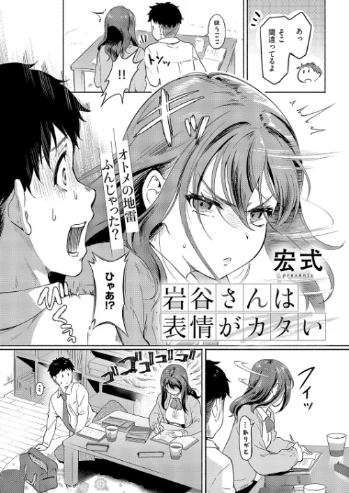 岩谷さんは表情がカタい（単話）/宏式/2026-04-10【k568agotp12425】 試し読みサンプル 2ページ目