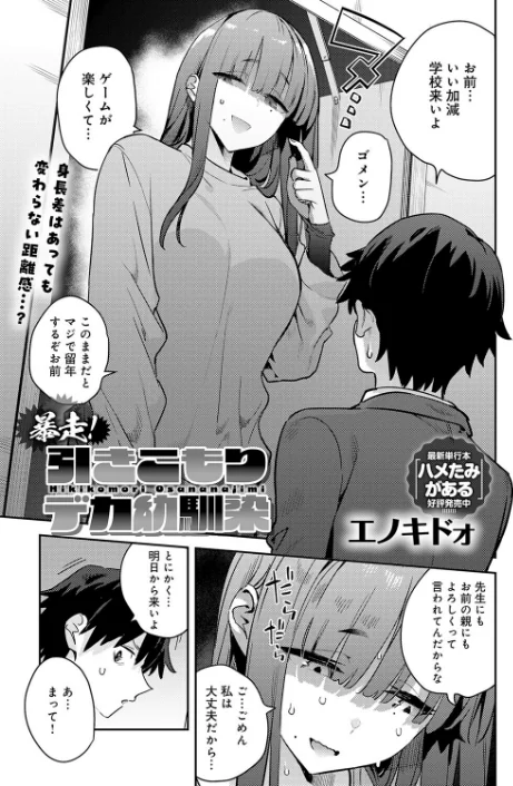 暴走!引きこもりデカ幼馴染(単話)/エノキドォ/2026-04-20【k568agotp12483】 試し読みサンプル 3ページ目