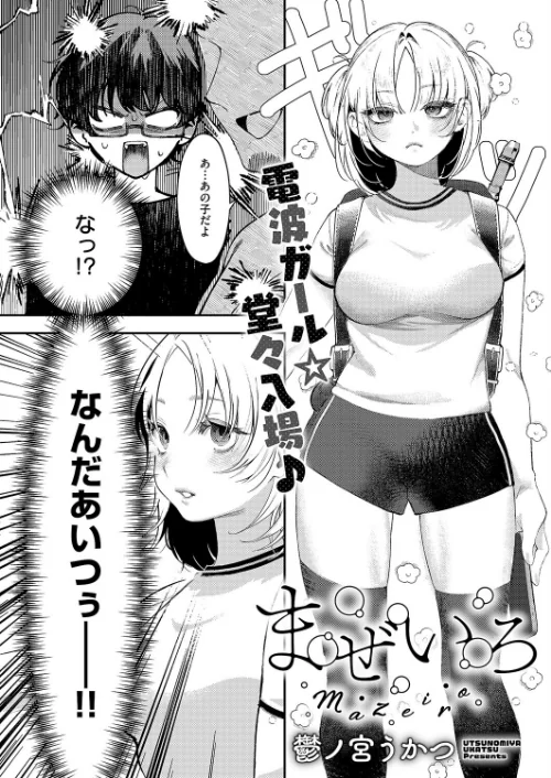 まぜいろ(単話)/鬱ノ宮うかつ/2026-05-08【k568agotp12548】 試し読みサンプル 2ページ目
