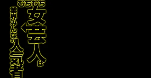 むちむち女芸人は業界みんなの人気者（単話）/鼠の母/2026-05-22【k568agotp12565】 試し読みサンプル 2ページ目