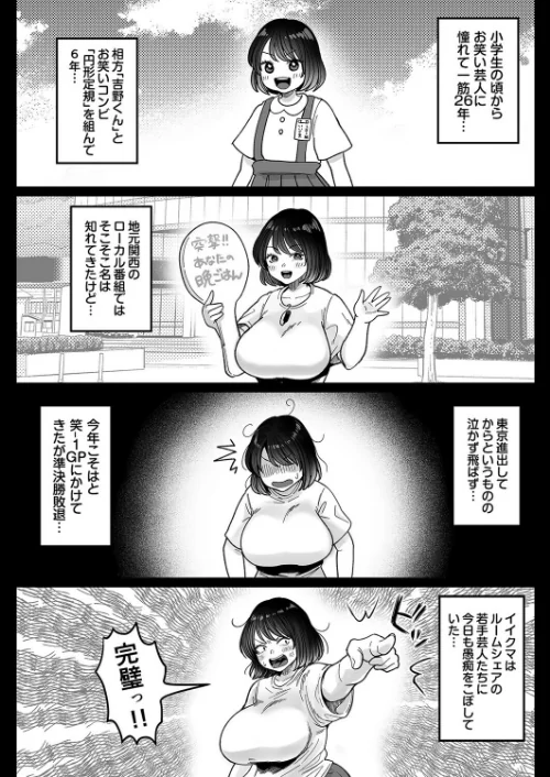 むちむち女芸人は業界みんなの人気者（単話）/鼠の母/2026-05-22【k568agotp12565】 試し読みサンプル 5ページ目