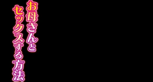 お母さんとセックスする方法（単話）/ほよよ/2026-05-22【k568agotp12579】 試し読みサンプル 2ページ目