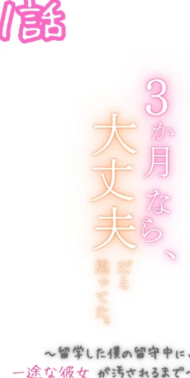 3か月なら、大丈夫だと思ってた。〜留学した僕の留守中に、一途な彼女が汚されるまで〜R指定合冊版/うさみや/2026-04-29【k574acmds01084】 試し読みサンプル 2ページ目