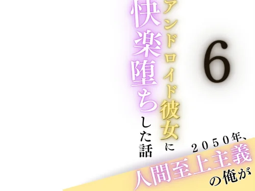 2050年、人間至上主義の俺がアンドロイド彼女に快楽堕ちした話（単話）/うさみや/2026-05-05【k574acmds01094】 試し読みサンプル 2ページ目