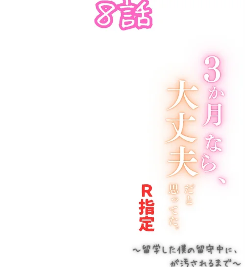 3か月なら、大丈夫だと思ってた。〜留学した僕の留守中に、一途な彼女が汚されるまで〜R指定(単話)/うさみや/2026-05-08【k574acmds01096】 試し読みサンプル 2ページ目