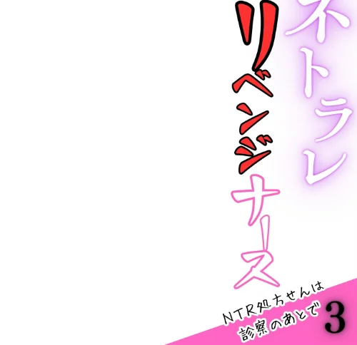 ネトラレリベンジナース〜NTR処方せんは、診察のあとで〜(単話)/うさみや/2026-05-18【k574acmds01108】 試し読みサンプル 2ページ目