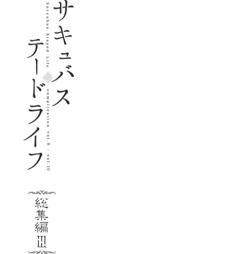 【白抜き修正版】サキュバステードライフ総集編/笹森トモエ/2023-12-22【k804annbn09676】 試し読みサンプル 3ページ目