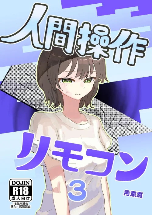 人間操作リモコン【白抜き修正版】(単話)/角煮煮/2025-12-24【k804annbn19818】 試し読みサンプル 2ページ目