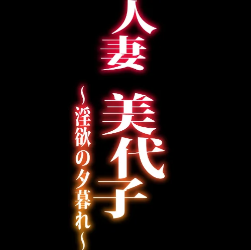 人妻美代子〜淫欲の夕暮れ〜(単話)/エレクトさわる/2026-05-22【k804annbn30384】 試し読みサンプル 2ページ目