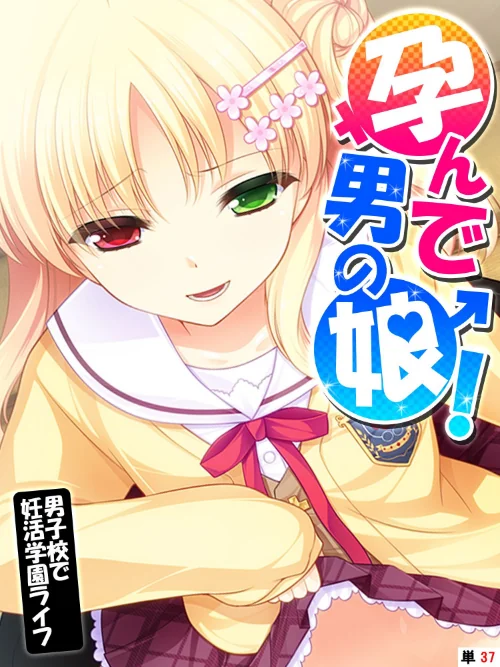 孕んで男の娘!(単話)/あまからや/2021-04-30【k839akrya01074】 試し読みサンプル 2ページ目