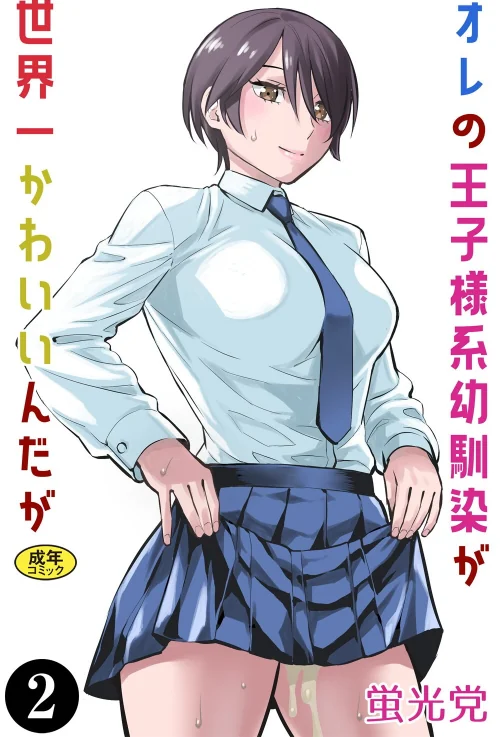 オレの王子様系幼馴染が世界一かわいいんだが（単話）/蛍光党 Ziggurat編集部/2025-08-27【k903azigr00319】 試し読みサンプル 2ページ目