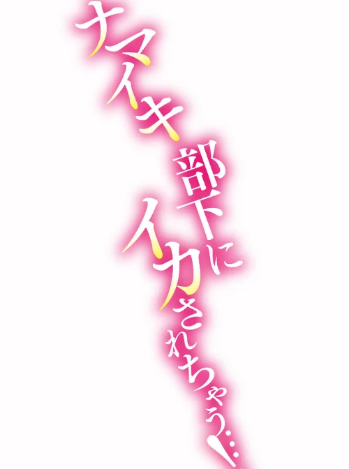 発情ハラスメント【単行本版】/都氏/2024-02-25【k972abrhs01353】 試し読みサンプル 4ページ目