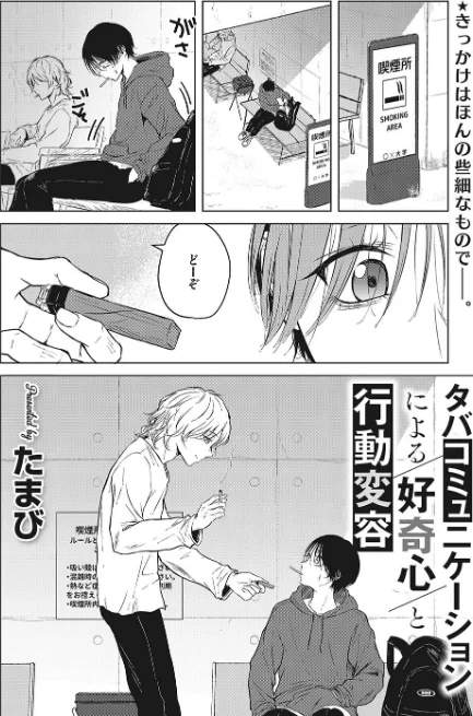 タバコミュニケーションによる好奇心と行動変容(単話)/たまび/2024-05-05【s011akamj02000】 試し読みサンプル 2ページ目