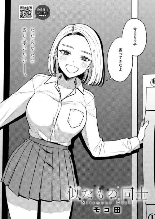 似たもの同士（単話）/モコ田/2025-10-05【s011akamj02635】 試し読みサンプル 2ページ目