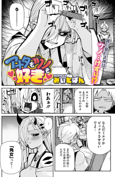 アナタもツノも好き(単話)/みぃとばん/2026-04-25【s011akamj02874】 試し読みサンプル 2ページ目