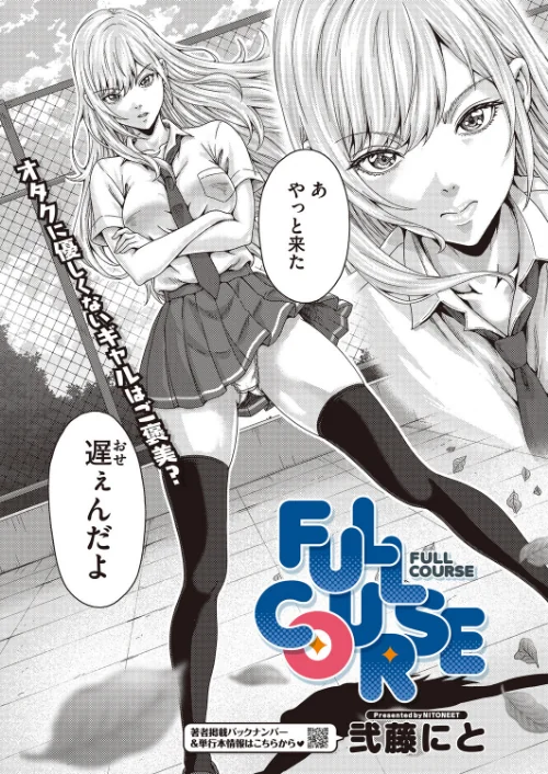 FULL COURSE(単話)/弐藤にと/2026-05-05【s011akamj02891】 試し読みサンプル 2ページ目
