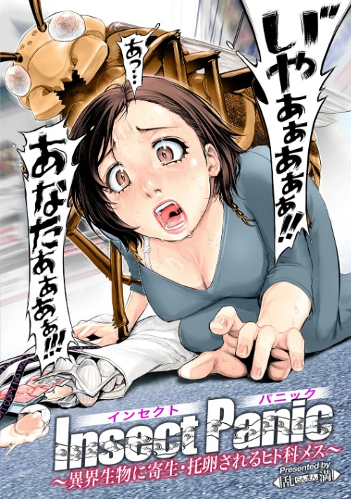 Insect Panic 〜異界生物に寄生・托卵されるヒト科メス〜(単話)/乱満/2025-03-20【s046agnss00644】 試し読みサンプル 4ページ目