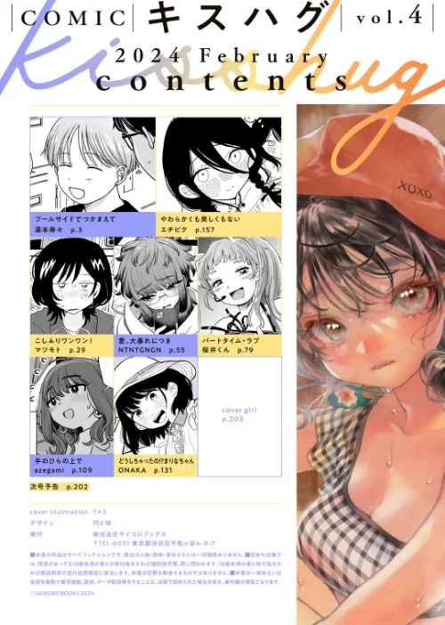 COMICキスハグ vol.4/7×2 湯本寿々 マツモト NTNTGNGN azegami エチピク ONAKA 桜井くん/2024-02-29【s152asikr00167】 試し読みサンプル 2ページ目