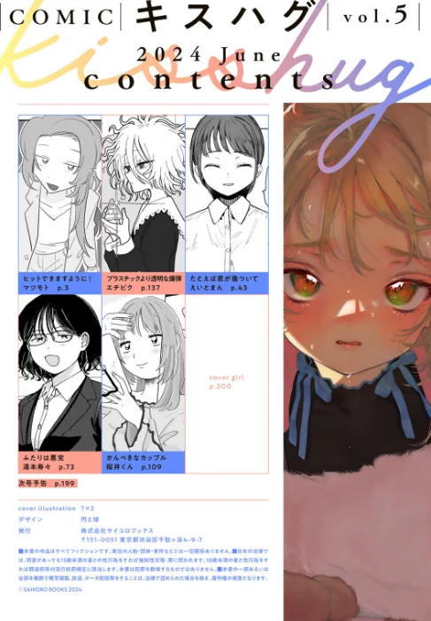 COMICキスハグ vol.5/7×2 マツモト えいとまん 湯本寿々 エチピク 桜井くん/2024-06-28【s152asikr00190】 試し読みサンプル 2ページ目