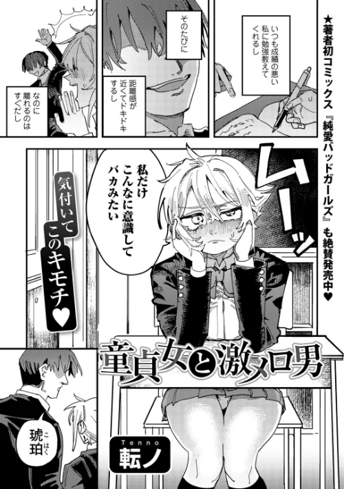 童貞女と激メロ男 【単話】(単話)/転ノ/2026-04-10【s152asikr00274】 試し読みサンプル 2ページ目