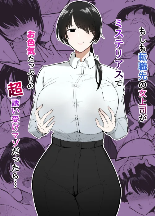 もしも転職先の女上司がミステリアスでお色気たっぷりの超誘い受けマゾだったら…/不嬢女子/2025-01-11【s166aritr00826】 試し読みサンプル 2ページ目