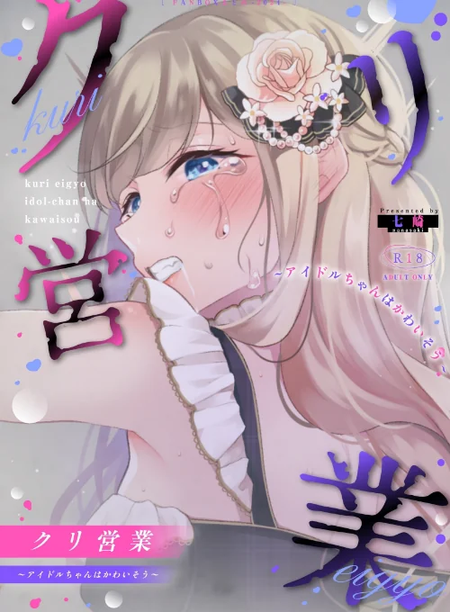 クリ営業〜アイドルちゃんはかわいそう〜(分冊版)(単話)/七崎/2026-03-20【s166aritr01030】 試し読みサンプル 2ページ目