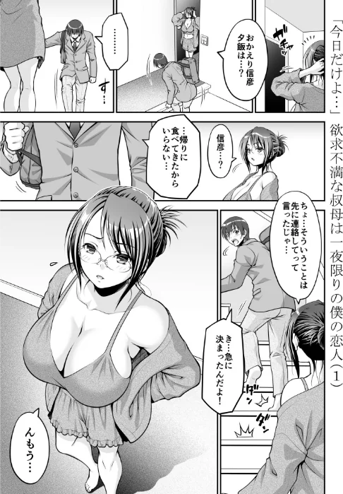 欲求不満な叔母は一夜限りの僕の恋人【電子単行本】/やまみち/2025-12-27【s246asnph03568】 試し読みサンプル 3ページ目
