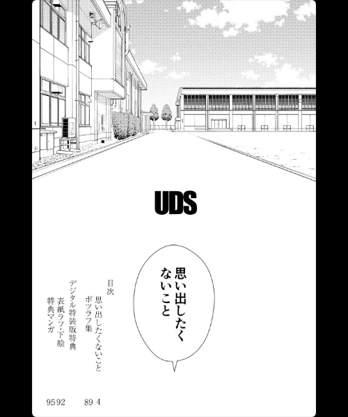 思い出したくないこと【電子単行本】【デジタル特装版】/UDS/2026-01-03【s246asnph03587】 試し読みサンプル 3ページ目
