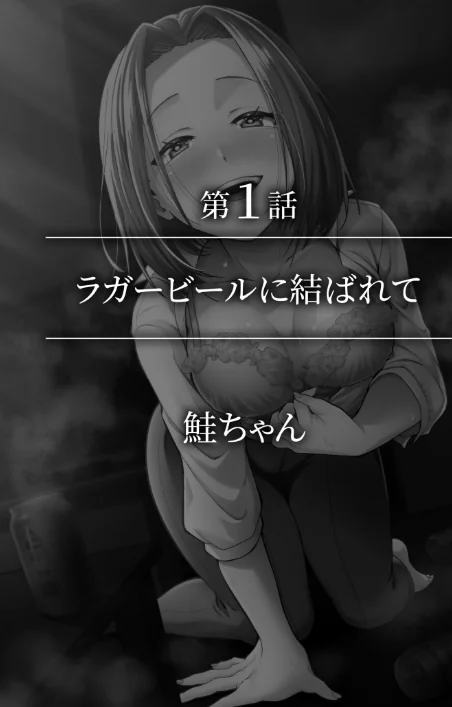 「今夜お持ち帰りしませんか?」酔ってぐずぐずになったナカを貫く絶倫ピストン(2)/鮭ちゃん ひげた はがー 分福ナギ 南郷じんげる 雪國 雪谷るる/2026-02-28【s246asnph03774】 試し読みサンプル 2ページ目