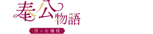 【フルカラー】奉公物語〜僕のお嬢様〜/campeace J&B/2026-05-29【s298asnph31355】 試し読みサンプル 2ページ目