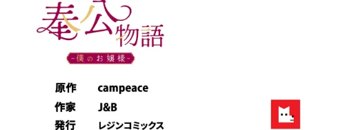 【フルカラー】奉公物語〜僕のお嬢様〜/campeace J&B/2026-05-29【s298asnph31355】 試し読みサンプル 8ページ目