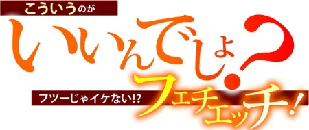 こういうのがいいんでしょ？〜フツーじゃイケない！？フェチエッチ！〜/ツインテール吉田 コヤマハルタロウ のん太郎のん次郎 ぱてくらー 三木内指定 緒結ころり 餅若丸 伊奈見/2025-09-03【s528ahuat00265】 試し読みサンプル 2ページ目