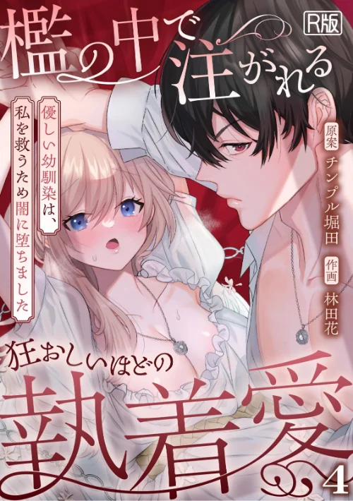 檻の中で注がれる狂おしいほどの執着愛〜優しい幼馴染は、私を救うため闇に堕ちました〜【R版】(単話)/林田花 チンプル堀田/2026-03-19【s540awujz01976】 試し読みサンプル 2ページ目