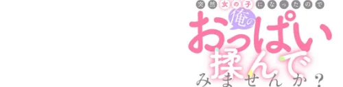 突然女の子になったので、俺のおっぱい揉んでみませんか？（単話）/永田まりあ/2026-02-06【s540awujz02037】 試し読みサンプル 2ページ目