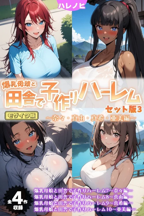 爆乳母娘と田舎で子作りハーレム セット版 モザイク版/ハレノヒ あいラビ/2025-04-26【s594allud00807】 試し読みサンプル 2ページ目