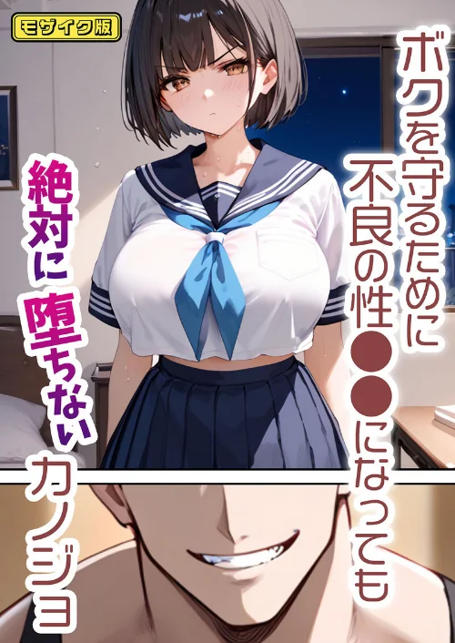 【全2作収録】ボクを守るために不良の性●●になっても絶対に堕ちないカノジョ モザイク版/バベル太郎 ラビットフット/2025-07-26【s594allud01469】 試し読みサンプル 3ページ目