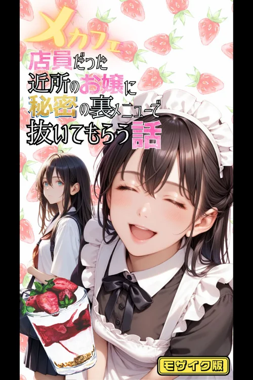 【全2作収録】みんなにナイショのご奉仕エッチ〜裏で乱れるクールな彼女〜 モザイク版/メコ神 ラビットフット/2025-11-01【s594allud02003】 試し読みサンプル 3ページ目