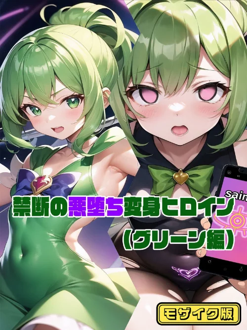 【全2作収録】禁断の悪堕ち変身ヒロイン【グリーン・シルバー編】 モザイク版/NaruMinix ラビットフット/2025-11-22【s594allud02119】 試し読みサンプル 2ページ目