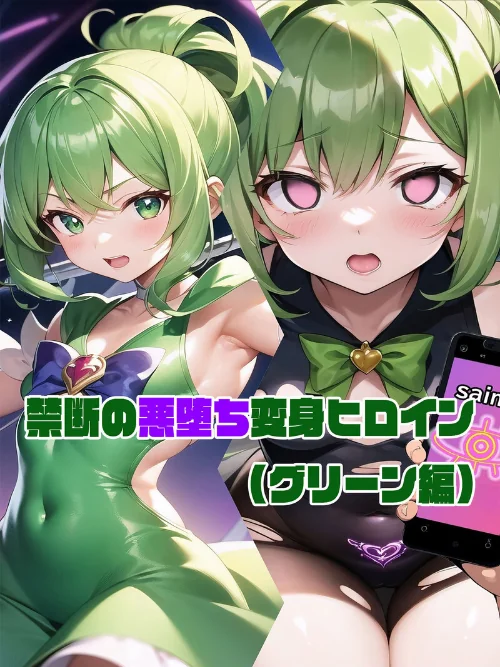 【全2作収録】禁断の悪堕ち変身ヒロイン【グリーン・シルバー編】 モザイク版/NaruMinix ラビットフット/2025-11-22【s594allud02119】 試し読みサンプル 4ページ目