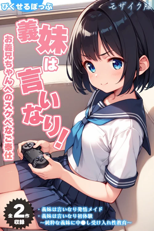 【全2作収録】義妹は言いなり! 〜お義兄ちゃんへのスケベなご奉仕〜 モザイク版/ぴくせるぽっぷ あいラビ/2025-12-27【s594allud02425】 試し読みサンプル 2ページ目