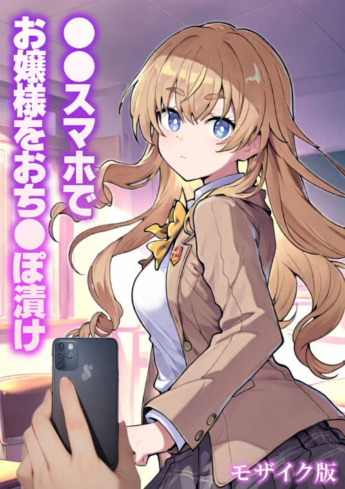 ●●スマホでお嬢様をおち●ぽ漬け モザイク版/テストラの実験室 あいラビ/2026-03-14【s594allud02759】 試し読みサンプル 2ページ目