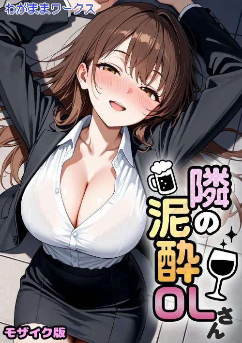 隣の泥●OLさん モザイク版(単話)/わがままワークス あいラビ/2026-03-14【s594allud02765】 試し読みサンプル 2ページ目