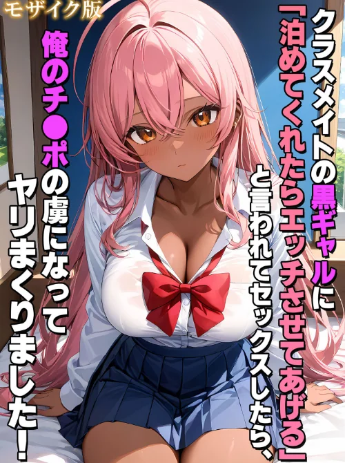 クラスメイトの黒ギャルに「泊めてくれたらエッチさせてあげる」と言われてセックスしたら、俺のチ●ポの虜になってヤリまくりました！ モザイク版/StudioSR あいラビ/2026-03-21【s594allud02836】 試し読みサンプル 2ページ目