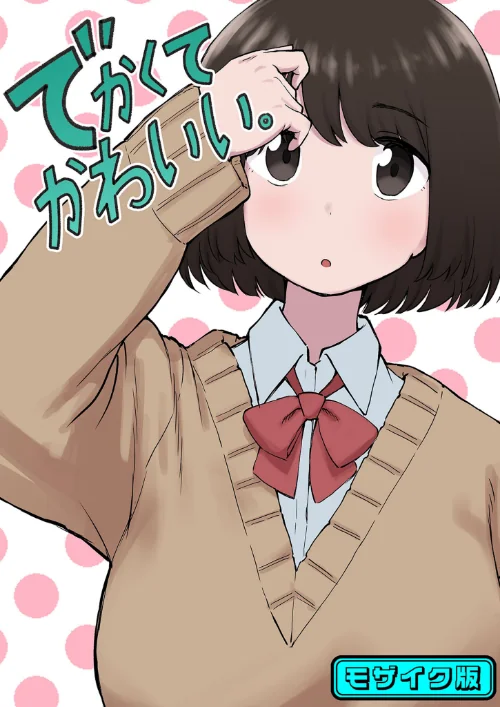 でかくてかわいい。 モザイク版(単話)/ちきゅうじん Sandy Candy/2026-03-14【s645asmmi01024】 試し読みサンプル 2ページ目