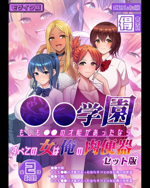 ●●学園 もしも●●の才能があったならすべての女は俺の肉便器 セット版【得合本版】 モザイク版/くいしん房 Sandy Candy/2026-03-14【s645asmmi01028】 試し読みサンプル 2ページ目